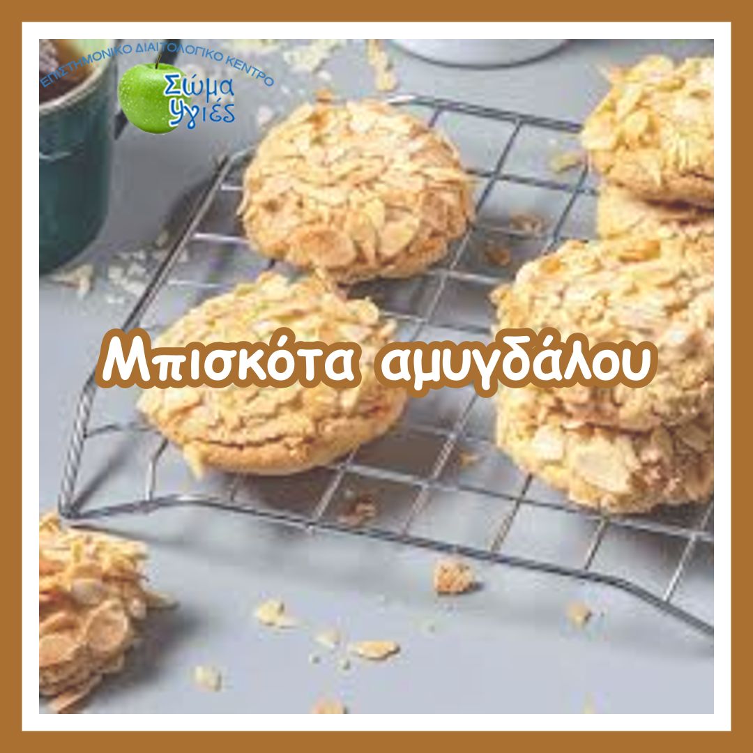 Μπισκότα αμυγδάλου